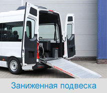 Заниженная подвеска