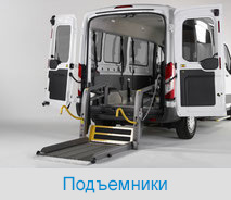 Подъемники