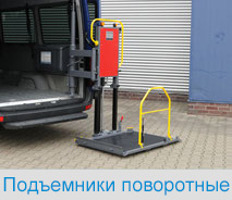 Podyemniki povorotnyye Podyemniki povorotnyye